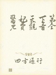 医妃天下第二季免费观看全集动漫