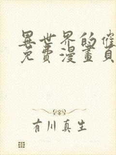 异世界的催眠王免费漫画页面在线看漫画全集