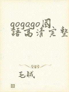 gogogo国语高清完整中文字幕