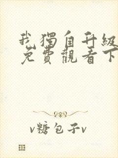 我独自升级漫画免费观看下拉式