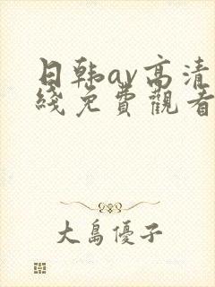 日韩av高清在线免费观看