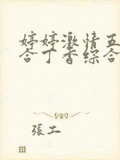 婷婷激情五月综合丁香综合网封面