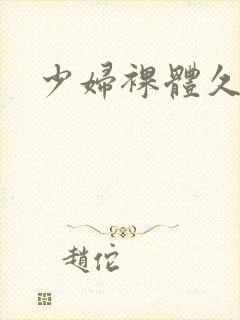 少妇裸体久久久封面