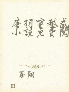 唐羽穿越成太子小说免费阅读