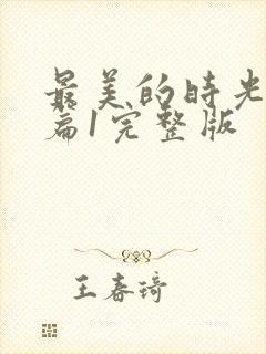 最美的时光番外篇1完整版