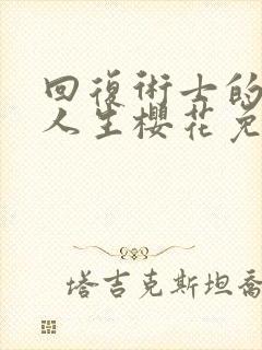 回复术士的重来人生樱花免费
