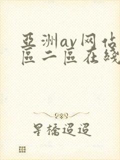 亚洲av网站一区二区在线观看