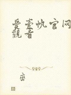 爱壹帆官网在线观看