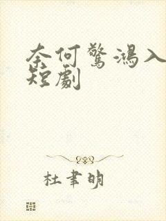 奈何惊鸿入我心短剧