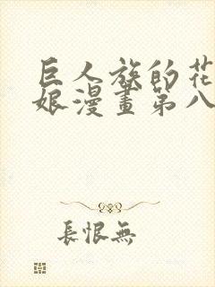 巨人族的花嫁新娘漫画第八话封面