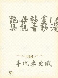 艳母动画1 6集观看动漫