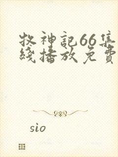 牧神记66集在线播放免费版下载