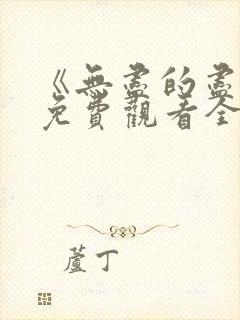 《无尽的尽头》免费观看全集封面