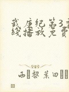武庚纪第3季在线播放免费