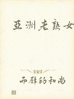 亚洲老熟女毛片