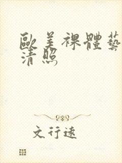 欧美裸体艺术高清照