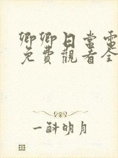 卿卿日常电视剧免费观看全集在线观看