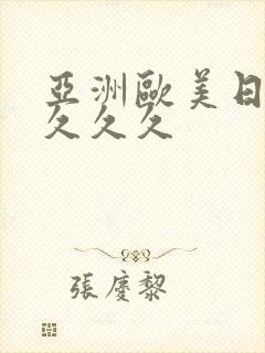亚洲欧美日本久久久久