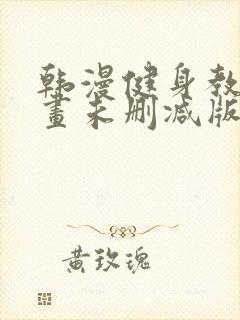 韩漫健身教练漫画未删减版