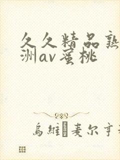 久久精品熟女亚洲av蜜桃