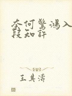 奈何惊鸿入我心段知许