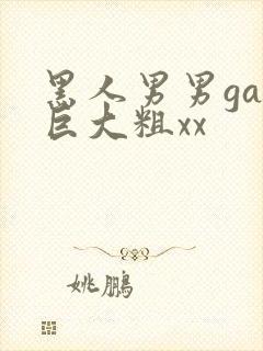 黑人男男gay巨大粗xx封面