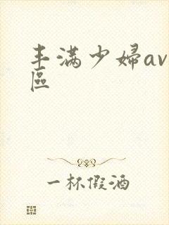 丰满少妇av二区