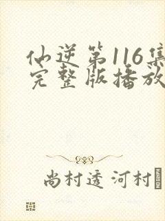 仙逆第116集完整版播放