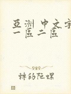 亚洲 中文字幕一区二区