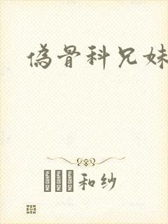 伪骨科兄妹黄文