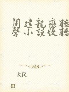 周建龙恋听网有声小说收听