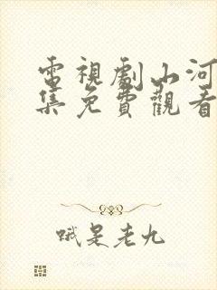 电视剧山河令全集免费观看高清