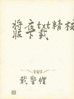 将夜txt精校版下载