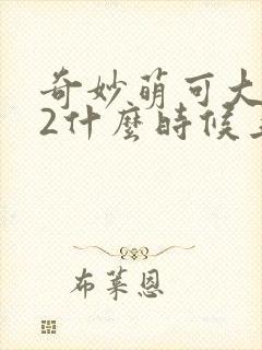 奇妙萌可大电影2什么时候上映
