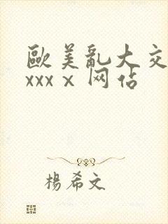 欧美乱大交做爰xxxⅹ网站