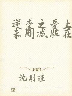 逆袭之爱上情敌未删减版在线观看