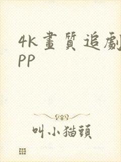 4k画质追剧app封面
