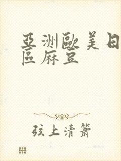 亚洲欧美日韩一区麻豆