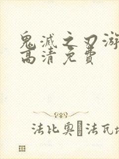 鬼灭之刃游郭篇高清免费