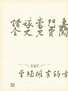 错嫁豪门妻小说全文免费阅读