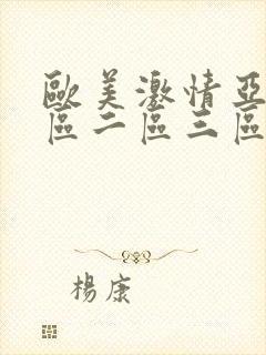 欧美激情亚洲一区二区三区