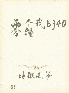 两个我bj40分钟封面