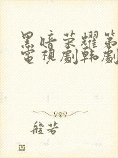 黑暗荣耀第二季电视剧韩剧全集
