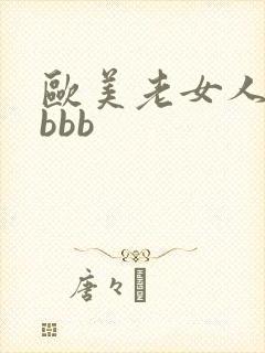 欧美老女人浓毛bbb