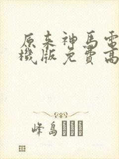 原来神马电影手机版免费高清封面