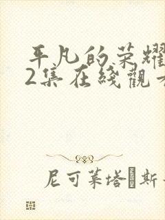 平凡的荣耀第32集在线观看