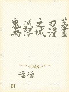 鬼灭之刃第四季无限城漫画