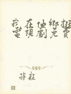 我在他乡挺好的电视剧免费观看