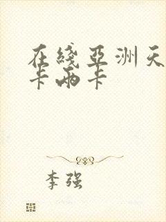 在线亚洲天堂一卡两卡