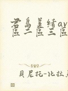 君岛美绪av一区二区三区